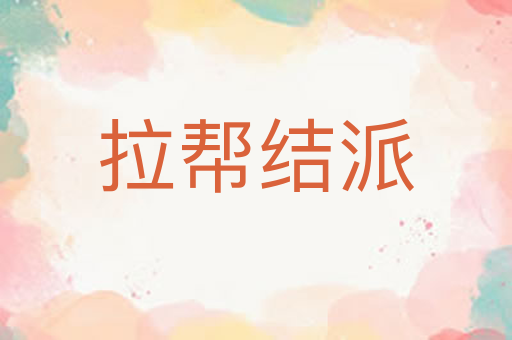 拉帮结派