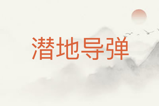 潜地导弹
