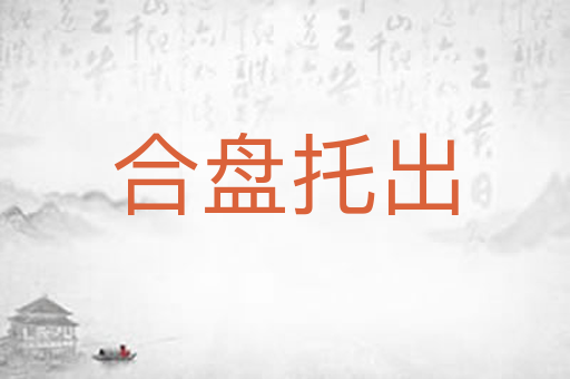 合盘托出