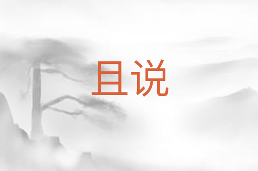 且说
