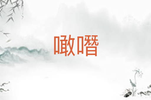 噉噆