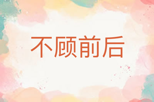 不顾前后