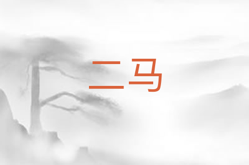 二马