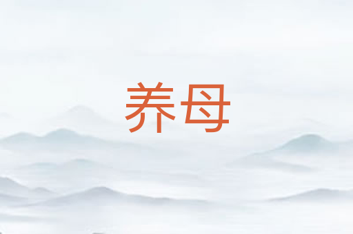 养母