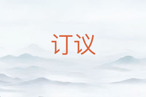 订议