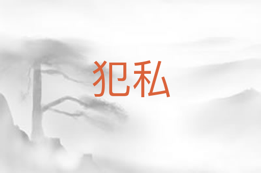 犯私