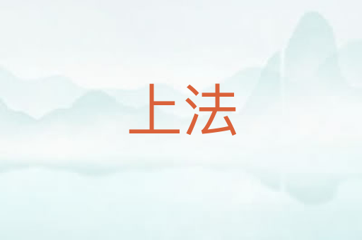 上法