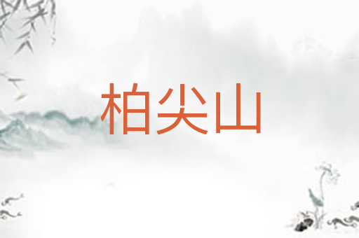 柏尖山
