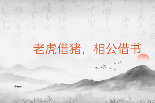 老虎借猪,相公借书