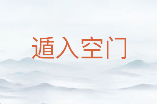遁入空门