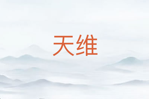 天维
