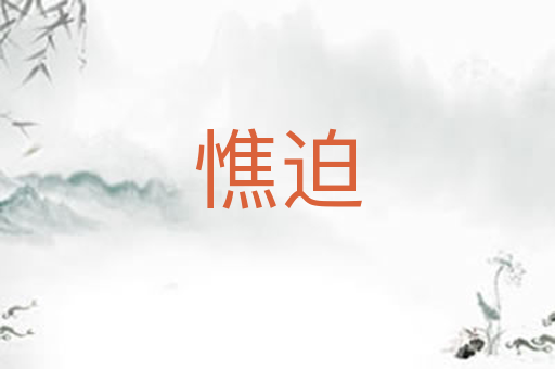 憔迫