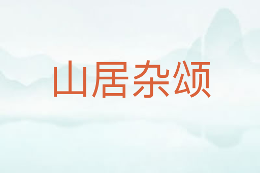 山居杂颂