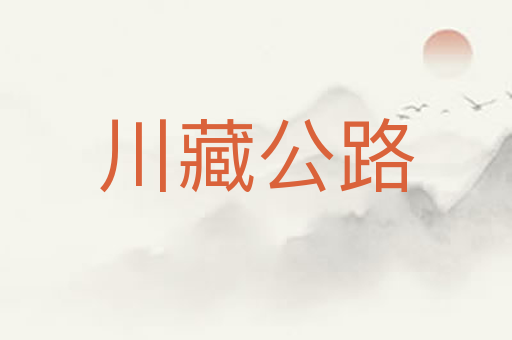 川藏公路