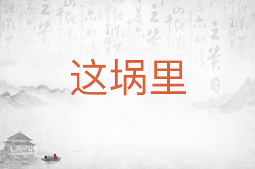 这埚里
