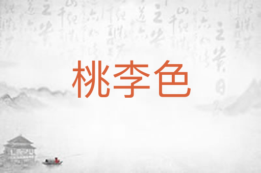桃李色