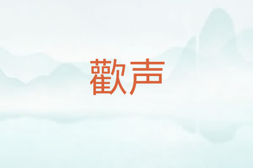 歡声