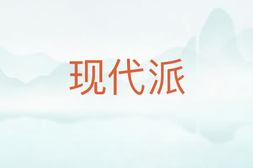 现代派