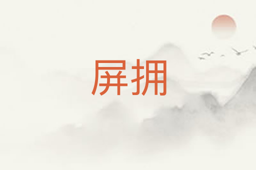 屏拥