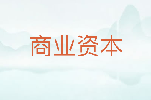 商业资本