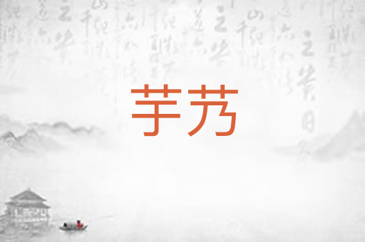 芋艿