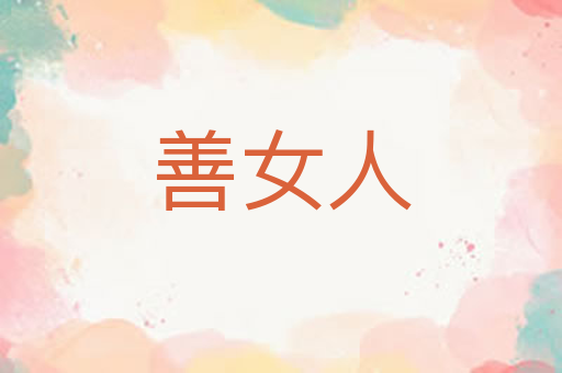 善女人