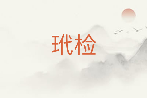 玳检