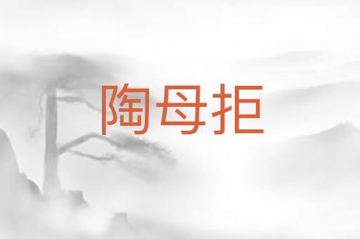 陶母拒