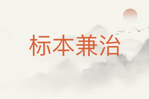 标本兼治