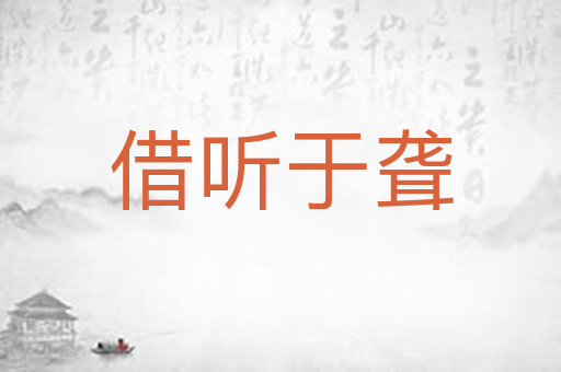 借听于聋