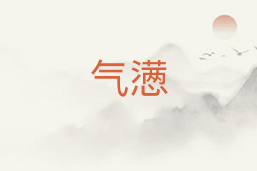 气懑