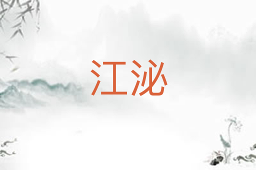 江泌