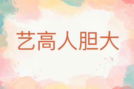 艺高人胆大