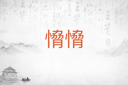 愶愶