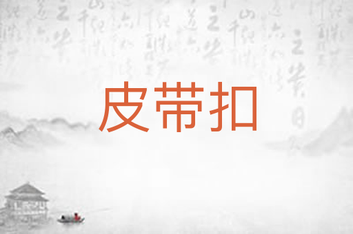 皮带扣