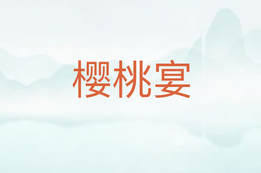 樱桃宴