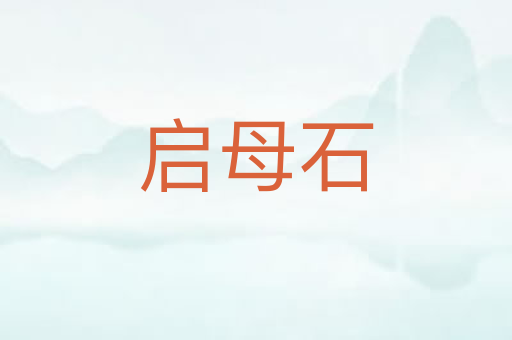 启母石