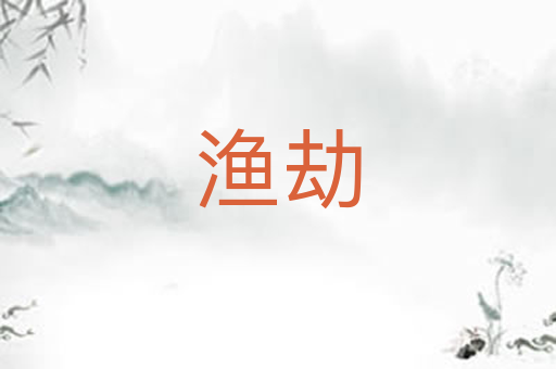 渔劫