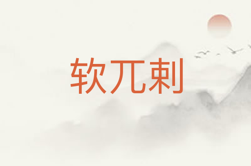 软兀剌