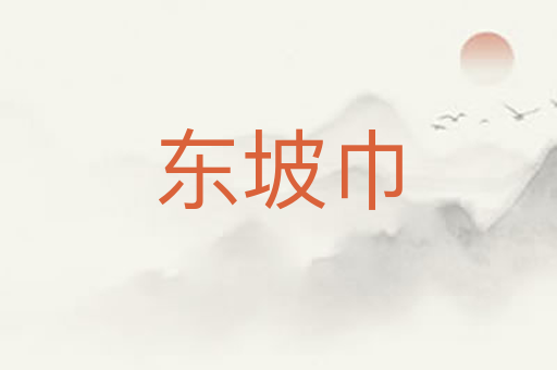 东坡巾