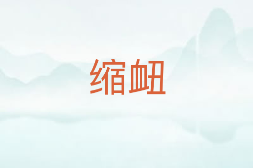 缩衄