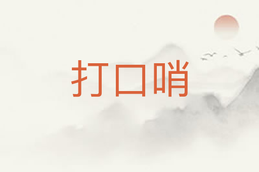 打口哨