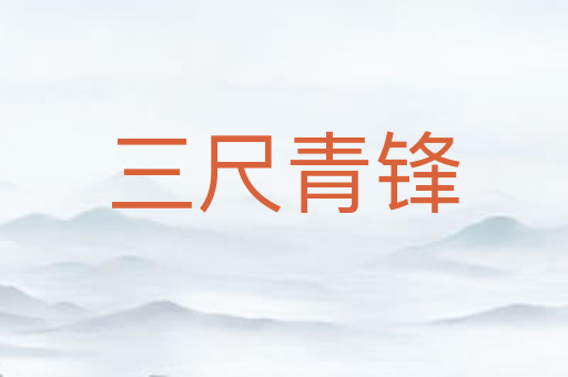 三尺青锋