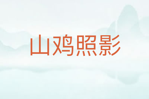 山鸡照影