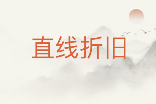 直线折旧