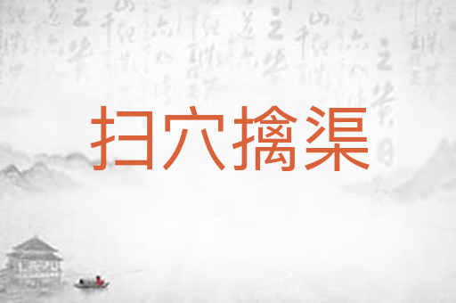 扫穴擒渠