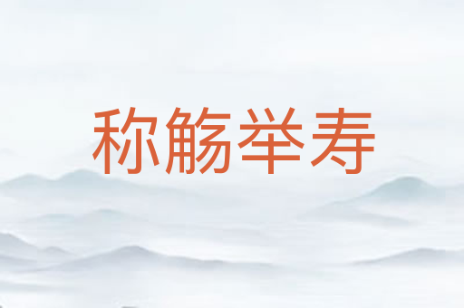 称觞举寿