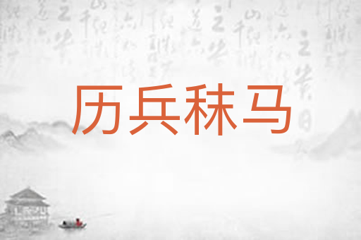历兵秣马