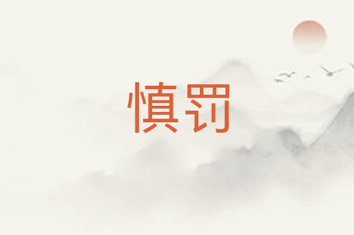慎罚