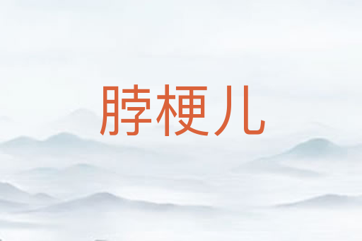 脖梗儿